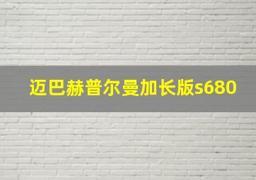 迈巴赫普尔曼加长版s680