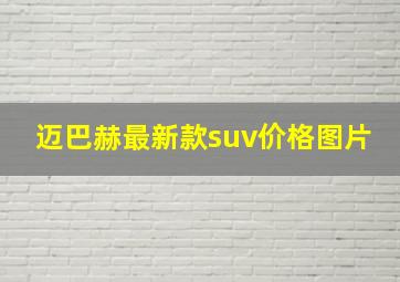 迈巴赫最新款suv价格图片