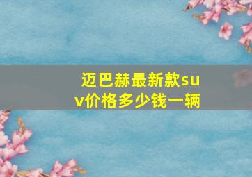 迈巴赫最新款suv价格多少钱一辆