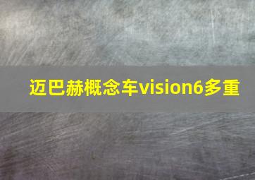 迈巴赫概念车vision6多重