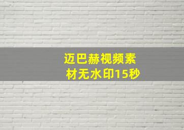 迈巴赫视频素材无水印15秒