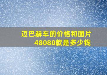 迈巴赫车的价格和图片48080款是多少钱