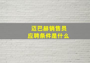 迈巴赫销售员应聘条件是什么