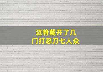 迈特戴开了几门打忍刀七人众