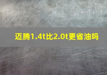 迈腾1.4t比2.0t更省油吗