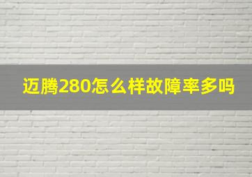 迈腾280怎么样故障率多吗