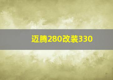 迈腾280改装330