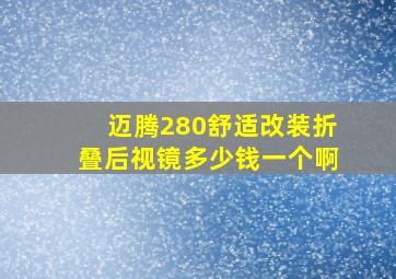 迈腾280舒适改装折叠后视镜多少钱一个啊