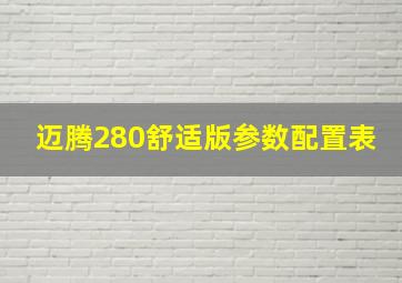 迈腾280舒适版参数配置表