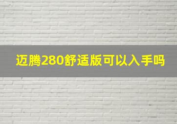 迈腾280舒适版可以入手吗