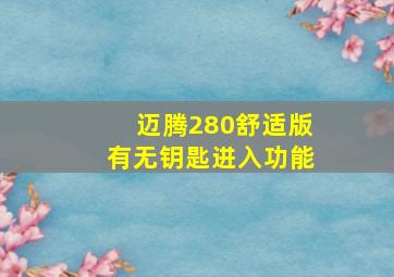 迈腾280舒适版有无钥匙进入功能