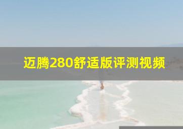 迈腾280舒适版评测视频