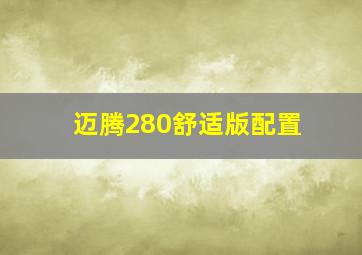 迈腾280舒适版配置