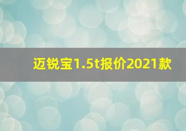 迈锐宝1.5t报价2021款