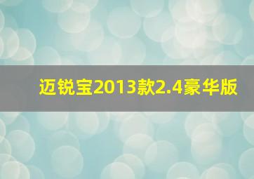 迈锐宝2013款2.4豪华版