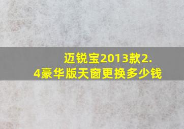 迈锐宝2013款2.4豪华版天窗更换多少钱