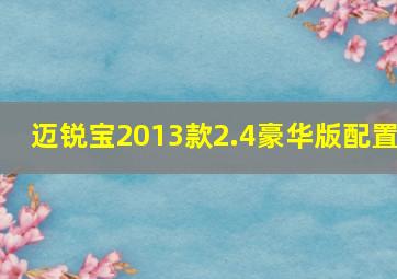 迈锐宝2013款2.4豪华版配置