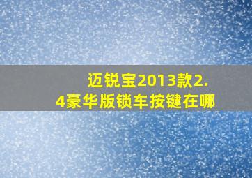 迈锐宝2013款2.4豪华版锁车按键在哪