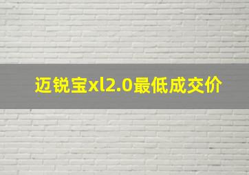 迈锐宝xl2.0最低成交价