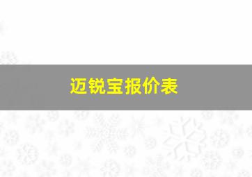 迈锐宝报价表