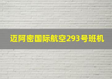 迈阿密国际航空293号班机