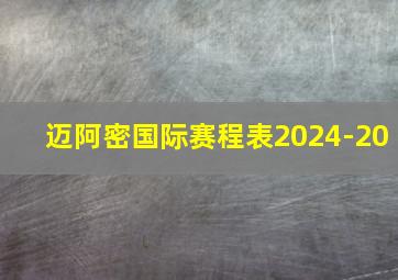 迈阿密国际赛程表2024-20