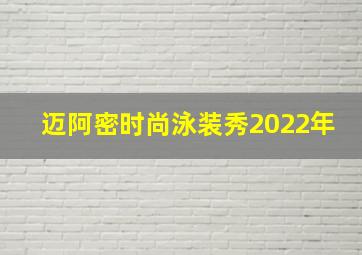 迈阿密时尚泳装秀2022年