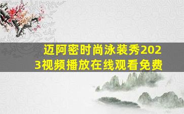 迈阿密时尚泳装秀2023视频播放在线观看免费