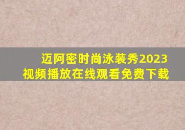 迈阿密时尚泳装秀2023视频播放在线观看免费下载