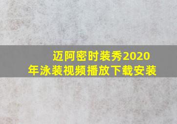 迈阿密时装秀2020年泳装视频播放下载安装