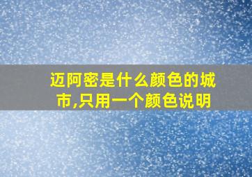 迈阿密是什么颜色的城市,只用一个颜色说明