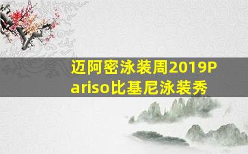 迈阿密泳装周2019Pariso比基尼泳装秀