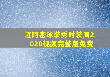 迈阿密泳装秀时装周2020视频完整版免费