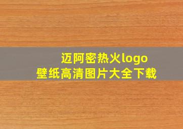 迈阿密热火logo壁纸高清图片大全下载