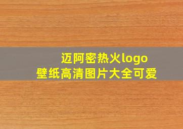 迈阿密热火logo壁纸高清图片大全可爱