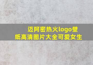 迈阿密热火logo壁纸高清图片大全可爱女生