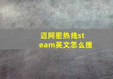 迈阿密热线steam英文怎么搜