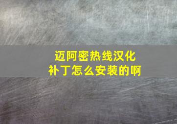 迈阿密热线汉化补丁怎么安装的啊