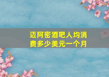 迈阿密酒吧人均消费多少美元一个月