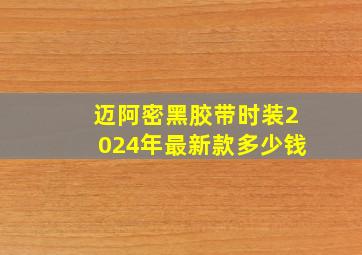 迈阿密黑胶带时装2024年最新款多少钱