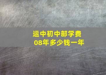 运中初中部学费08年多少钱一年