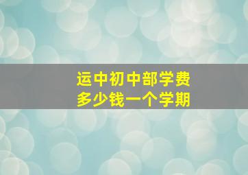 运中初中部学费多少钱一个学期