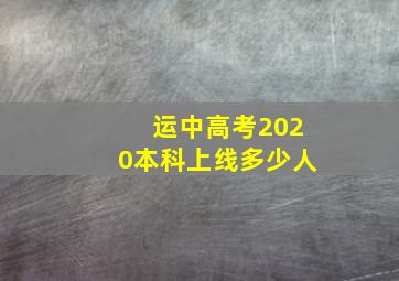 运中高考2020本科上线多少人