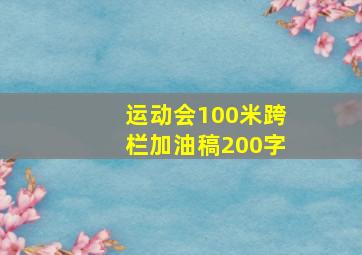 运动会100米跨栏加油稿200字