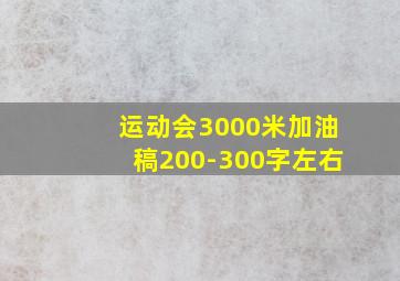 运动会3000米加油稿200-300字左右