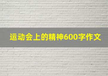 运动会上的精神600字作文