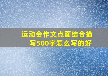 运动会作文点面结合描写500字怎么写的好