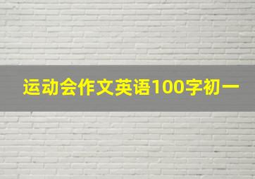 运动会作文英语100字初一