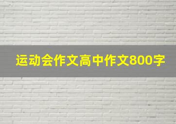 运动会作文高中作文800字