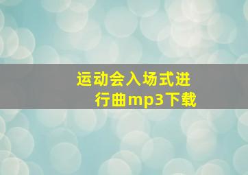 运动会入场式进行曲mp3下载